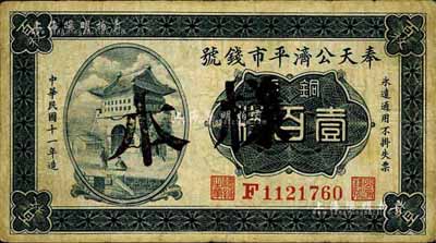 民國(guó)十一年（1922年）奉天公濟(jì)平市錢(qián)號(hào)銅元壹百枚，正票改作樣本，此為第一版雕刻版印刷（后期發(fā)行券為平版印刷），七五成新
