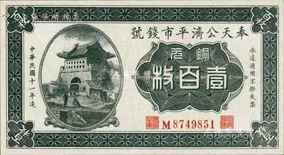 民國(guó)十一年（1922年）奉天公濟(jì)平市錢(qián)號(hào)銅元壹百枚，平版印刷，小號(hào)碼小職章版；美國(guó)藏家出品，全新
