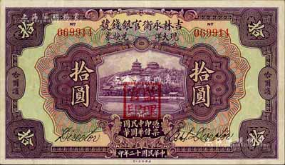 民國(guó)十二年（1923年）吉林永衡官銀錢(qián)號(hào)現(xiàn)大洋兌換券拾圓，哈爾濱地名，蓋有“監(jiān)理官印”，八五成新