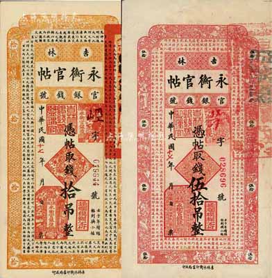 民國(guó)十七年（1928年）吉林永衡官帖拾吊、伍拾吊共2枚不同，臺(tái)灣藏家出品，八五成新