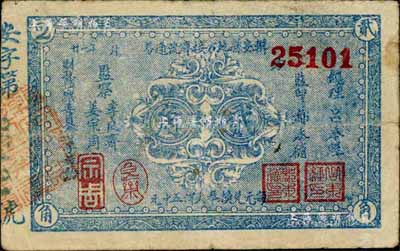 民國(guó)二十一年（1932年）輯安縣地方接濟(jì)流通券貳角，背印發(fā)行告示中有“接濟(jì)警學(xué)”等字樣；東北義勇軍時(shí)代紙幣，源于日本藏家出品，罕見(jiàn)，七五成新
