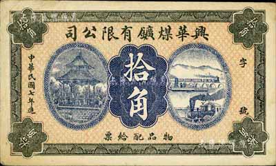 民國(guó)七年（1918年）興華煤礦有限公司拾角，這是黑龍江鶴崗的第一家煤礦，當(dāng)時(shí)張學(xué)良夫人于鳳至亦有入股，曾任該公司董事；森本勇先生藏品，九成新