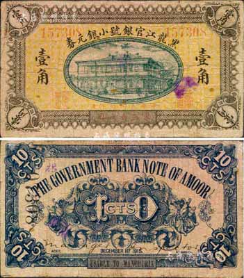 民國(guó)四年（1915年）黑龍江官銀號(hào)小銀元券壹角，東三省通用，日本回流之罕見(jiàn)品，七五成新