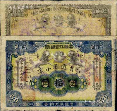 民國(guó)八年（1919年）黑龍江官銀號(hào)·江省通用小洋伍拾角，臺(tái)灣藏家出品，少見(jiàn)，七五成新
