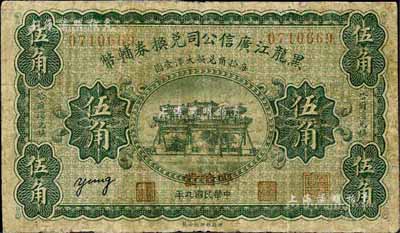 民國(guó)九年（1920年）黑龍江廣信公司兌換券輔幣伍角，“呼倫”地名，海外藏家出品，有修補(bǔ)，近七成新