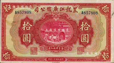 民國(guó)十三年（1924年）黑龍江廣信公司現(xiàn)大洋拾圓，八五成新