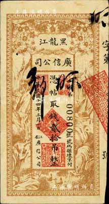 民國(guó)十四年（1925年）黑龍江廣信公司貳拾吊，近八成新