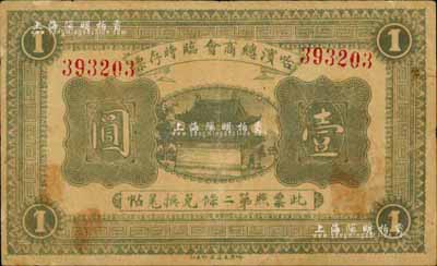 民國(guó)八年（1919年）哈濱總商會(huì)臨時(shí)存票壹圓，以沙俄羌帖為貨幣單位，日本回流品，七成新