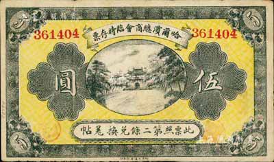 民國(guó)八年（1919年）哈爾濱總商會(huì)臨時(shí)存票伍圓，以沙俄羌帖為貨幣單位，日本藏家出品，八成新