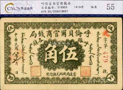 民國(guó)八年（1919年）呼倫貝爾官商錢(qián)局伍角，紅色3位數(shù)號(hào)碼券，少見(jiàn)，八成新