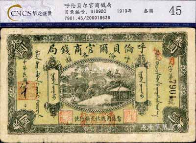 民國(guó)八年（1919年）呼倫貝爾官商錢(qián)局叁圓，黑色4位數(shù)號(hào)碼券，上蓋“每圓當(dāng)銀壹分行使”紅字，七五成新