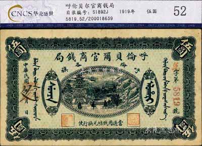 民國(guó)八年（1919年）呼倫貝爾官商錢(qián)局伍圓，紅色4位數(shù)號(hào)碼券，八成新