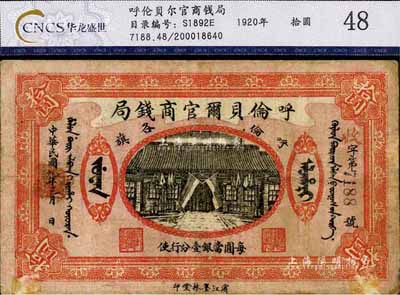民國(guó)九年（1920年）呼倫貝爾官商錢(qián)局拾圓，正圖下印有“每圓當(dāng)銀壹分行使”字樣（一般所見(jiàn)均為民國(guó)八年版，其所印文字為“當(dāng)通用俄帖兌換行使”，此乃最后一版券，少見(jiàn)，七五成新