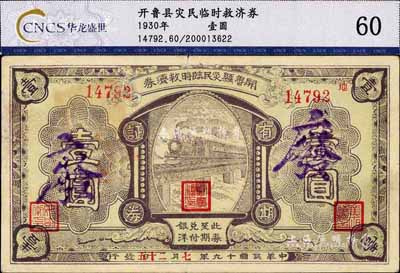 民國(guó)十九年（1930年）開(kāi)魯縣災(zāi)民臨時(shí)救濟(jì)券壹圓，圖案精美，或?yàn)榱x勇軍時(shí)代所發(fā)行，少見(jiàn)，八成新