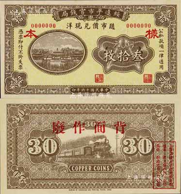 民國十六年（1927年）綏遠(yuǎn)平市官錢局銅元叁拾枚樣本，少見，全新