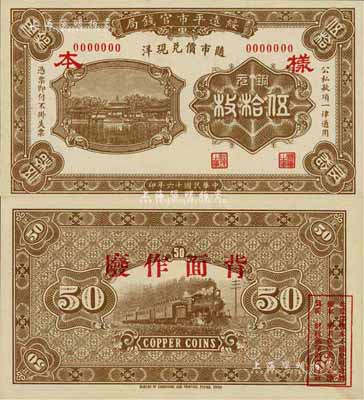 民國十六年（1927年）綏遠(yuǎn)平市官錢局銅元伍拾枚樣本，棕色印刷（存世另有桔色版），少見，全新