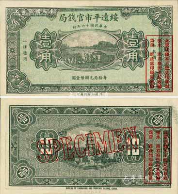 民國十六年（1927年）綏遠(yuǎn)平市官錢局綠色壹角樣本券，源于森本勇先生藏品，罕見，九八成新