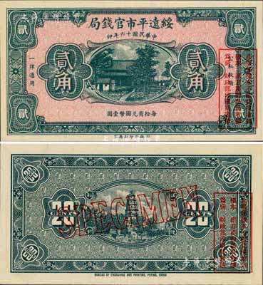 民國十六年（1927年）綏遠(yuǎn)平市官錢局貳角樣本券，少見，全新
