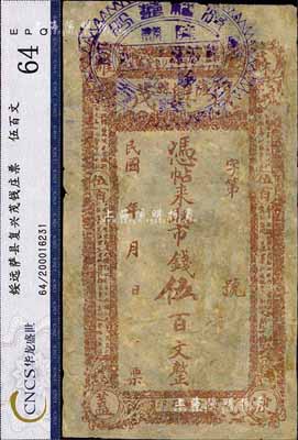 民國年（薩縣）復(fù)興茂市錢伍百文，綏遠(yuǎn)薩拉齊縣（今包頭）錢莊鈔票，少見，八成新