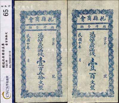 民國十年（1921年）托縣商會(huì)滿錢壹百文、壹百五拾文共2枚全套，綏遠(yuǎn)省托克托縣民間鈔票，少見，九成新