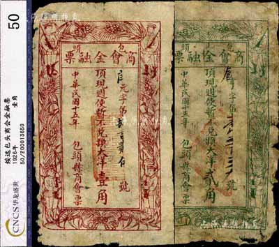 民國十五年（1926年）包頭商會(huì)金融票大洋壹角、貳角共2枚不同，均上印軍人圖，乃西北軍石友三部所發(fā)行，邊有破損，七成新
