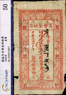 民國十五年（1926年）包頭商會(huì)金融票大洋叁圓，上印軍人圖，乃西北軍石友三部所發(fā)行，邊有破損，七成新