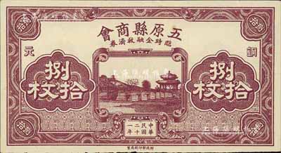 民國二十一年（1932年）五原縣商會(huì)臨時(shí)金融救濟(jì)券銅元捌拾枚，財(cái)政部印刷局印制；美國藏家出品，此面額少見，未折九六成新