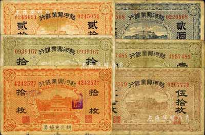 熱河興業(yè)銀行銅元票6種，詳分：拾枚、貳拾枚、伍拾枚、壹百枚、貳佰枚共5全；銅元兌換券拾枚，加蓋凌源地名；整體約七成新，敬請(qǐng)預(yù)覽