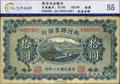 民國十二年（1923年）熱河興業(yè)銀行拾圓，赤峰地名，七五成新