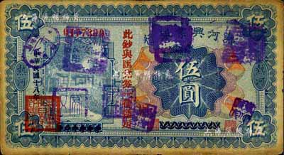 民國十八年（1929年）熱河興業(yè)銀行伍圓，上印“此鈔與匯兌券一律通用”紅字，且蓋有多個(gè)商會(huì)戳記；此鈔乃利用1926年版伍圓券改版發(fā)行，源于前輩藏家出品，七成新