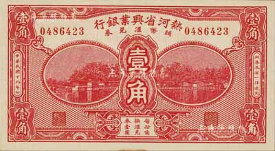 民國十九年（1930年）熱河省興業(yè)銀行輔幣匯兌券壹角，九八成新
