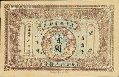 民國年·建平縣葉栢壽（復(fù)合隆兌換所）小洋圓壹圓，少見品，八成新