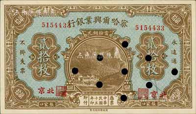民國十五年（1926年）察哈爾興業(yè)銀行當(dāng)拾銅元貳拾枚，北京·張家口地名，背印Li En Ching英文簽名；號(hào)碼印刷移位，打孔注銷票，九八成新