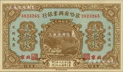 民國十五年（1926年）察哈爾興業(yè)銀行當(dāng)拾銅元貳拾枚，北京·張家口地名，背印Li En Ching英文簽名；香港藏家出品，全新