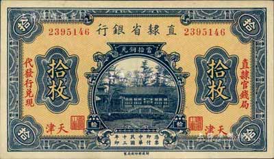 民國十三年（1924年）直隸省銀行當(dāng)拾銅元拾枚，天津地名，印有“直隸官錢局代發(fā)行兌現(xiàn)”字樣；臺(tái)灣藏家出品，九八成新