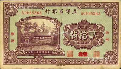 民國十四年（1925年）直隸省銀行當(dāng)拾銅元貳拾枚，保定改徐州地名，罕見，八成新