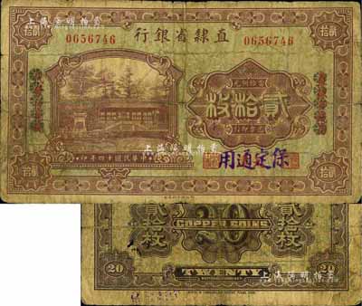 民國十四年（1925年）直隸省銀行當(dāng)拾銅元貳拾枚，天津改保定通用，且用花符抹消“直隸官錢局代兌代發(fā)行”字樣；罕見品種，七成新