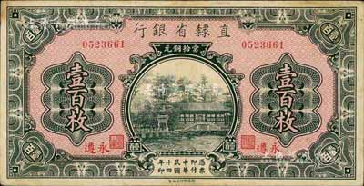 民國十四年（1925年）直隸省銀行當(dāng)拾銅元壹百枚，永遵地名，略有臟，未折近九成新