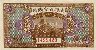 民國十五年（1926年）直隸省官錢局貳拾枚，天津地名，全新