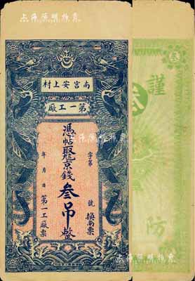 民國早期（南宮安上村）第一工廠京錢叁吊，河北民間鈔票之少見品，上印雙龍戲珠圖甚為美觀，近八成新