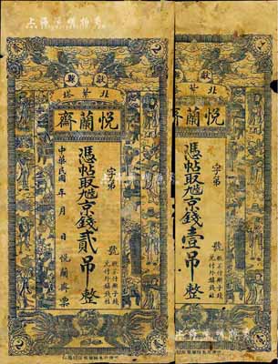 民國年（獻(xiàn)縣）悅蘭齋·九陸京錢壹吊、貳吊共2枚不同，上印雙麒麟、雙鳳、八仙等圖，背有貼補(bǔ)，六成新