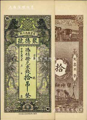 民國九年（1920年）密云縣·聚德號東錢拾吊，雙獅雙鳳圖；密云縣屬北京地區(qū)，該地錢莊鈔票甚是少見，九八成新