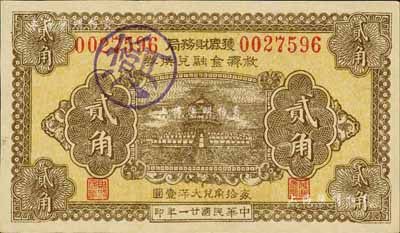 民國廿一年（1932年）獲鹿財(cái)務(wù)局救濟(jì)金融兌換券貳角，上印天壇圖，九八成新