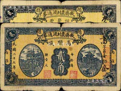 民國二十七年（1938年）趙縣救濟(jì)農(nóng)村流通券·高順成貳角、恒聚豐貳角共2枚不同，其圖案相同，屬領(lǐng)用發(fā)行，七成新