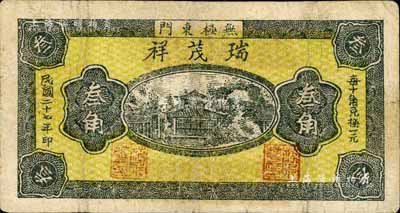 民國二十七年（1938年）瑞茂祥叁角，河北無極縣錢莊鈔票；臺灣藏家出品，少見，有修補(bǔ)，七五成新