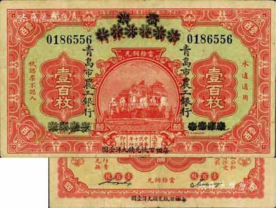 民國十三年（1924年）商辦青島地方銀行改青島市農(nóng)工銀行當(dāng)拾銅元壹百枚，正背面下邊均印有“每四(又紅字改為“伍”)百枚兌換大洋壹圓”黑字，第一版發(fā)行，少見，八成新