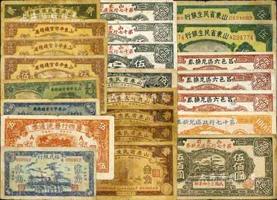 山東紙幣23枚，詳分：山東平市官錢總局1936年拾枚、貳拾枚、伍拾枚3枚；山東省民生銀行1936年壹角4枚、貳角，1940年伍角、伍圓2枚；壽光裕民銀行1941年貳角；魯西行署流通券1939年伍角；山東省第十七行政區(qū)兌換券1945年伍佰圓4枚、壹仟圓；昌邑六區(qū)兌換券1944年伍佰圓3枚；五至八五成新，敬請預(yù)覽