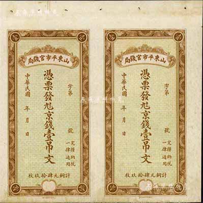 山東平市官錢局京錢壹吊文共2枚聯(lián)體鈔，九成新