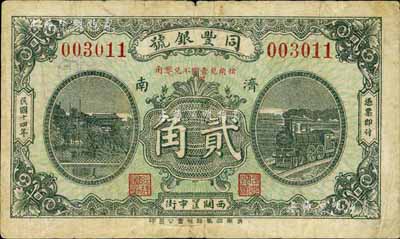 民國十四年（1925年）同豐銀號貳角，濟(jì)南地名，著名集鈔家柏文先生藏品，少見，七成新