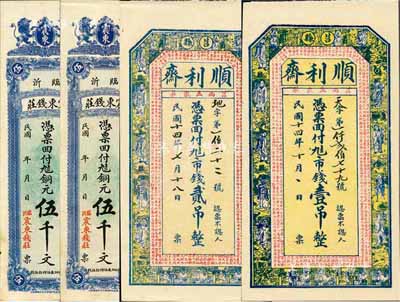 錢莊鈔票4種，詳分：（莒縣）順利齋1925年壹吊、貳吊；（臨沂）震東錢莊銅元伍千2枚；九成至全新